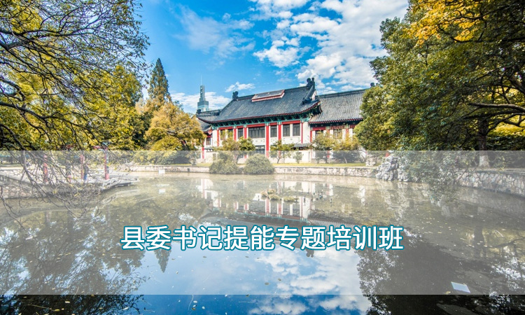 南京师范大学—县委书记提能专题培训班