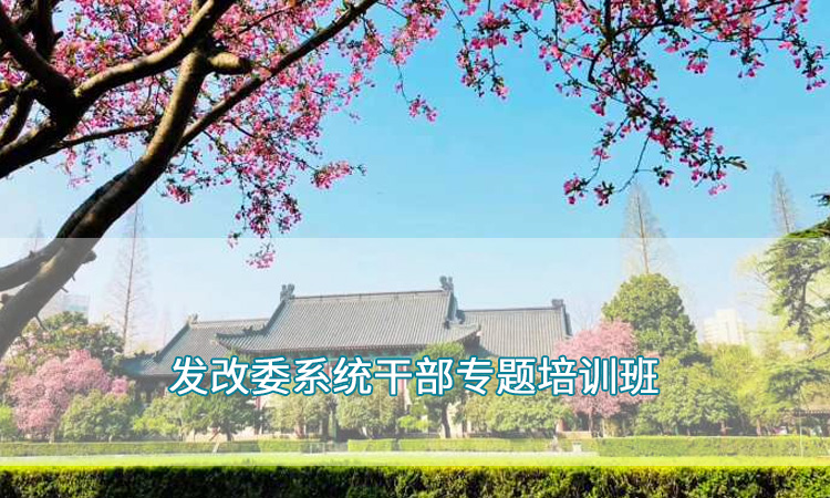 南京师范大学— 发改委系统干部专题培训班