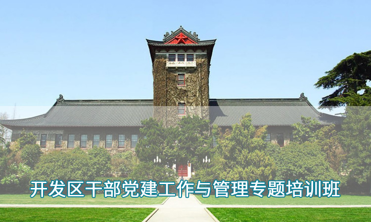 南京师范大学—开发区干部党建工作与管理专题培训班