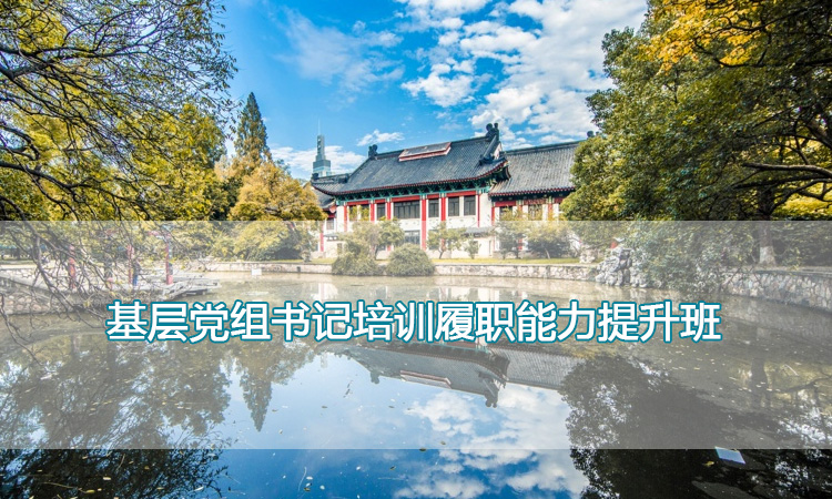 南京师范大学培训中心-基层党组书记培训履职能力提升班