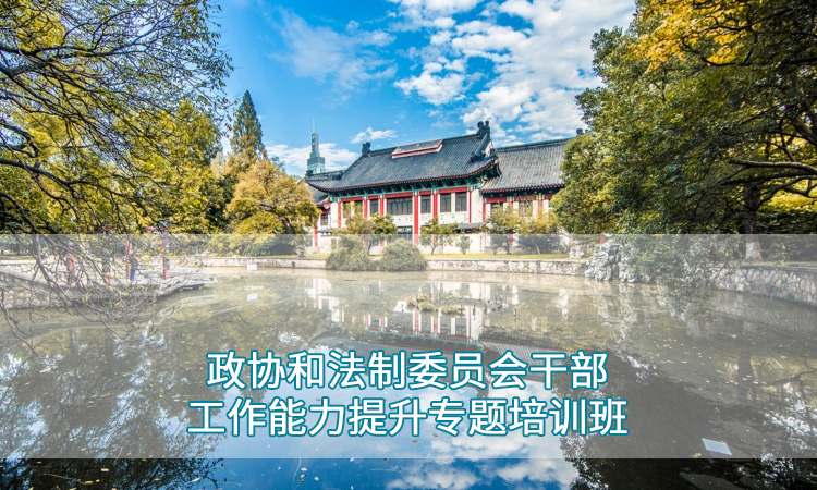 南京师范大学—政协和法制委员会干部工作能力提升专题培训班