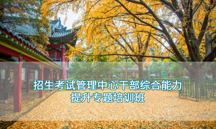 南京师范大学—招生考试管理中心干部能力提升培训班