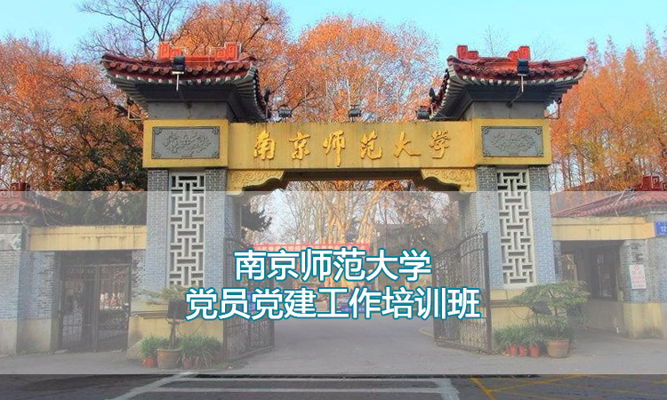 党员党建工作培训班.jpg