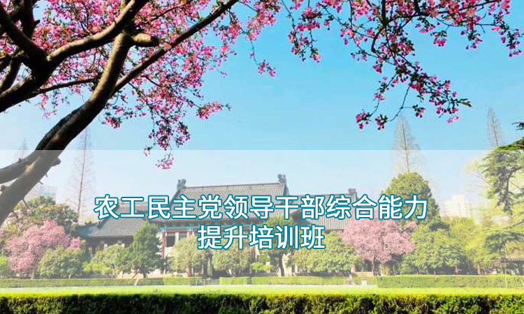 南京师范大学—农工民主党领导干部综合能力提升培训班