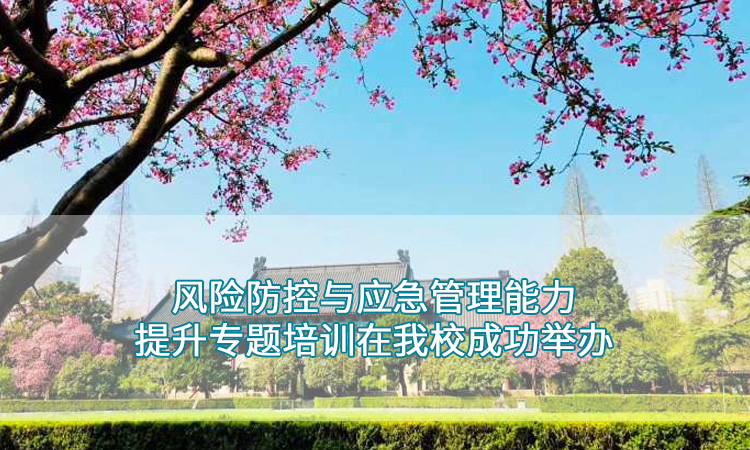 南京师范大学——风险防控与应急管理能力提升专题培训在我校成功举办