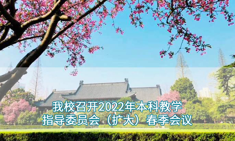 南京师范大学—我校召开2022年本科教学指导委员会（扩大）春季会议