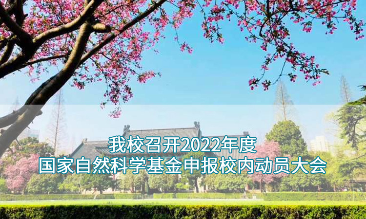 南京师范大学—我校召开2022年度国家自然科学基金申报校内动员大会