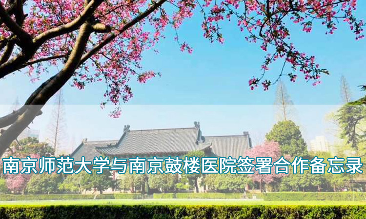 南京师范大学—我校与南京鼓楼医院签署合作备忘录
