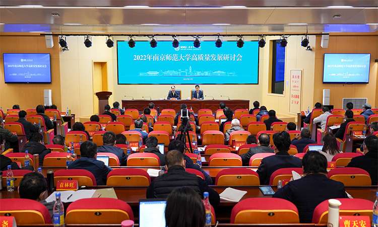 南京师范大学— 我校召开2022年高质量发展研讨会