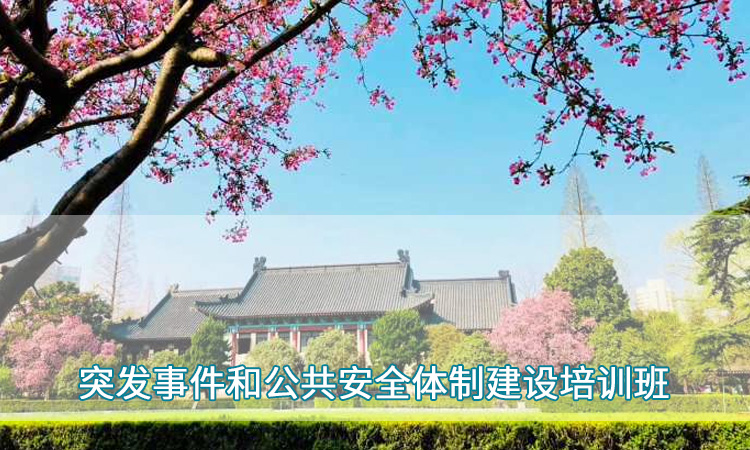南京师范大学— 突发事件和公共安全体制建设培训班
