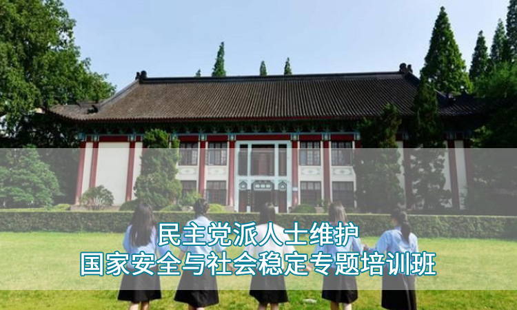 南京师范大学— 民主党派人士维护国家安全与社会稳定专题培训班