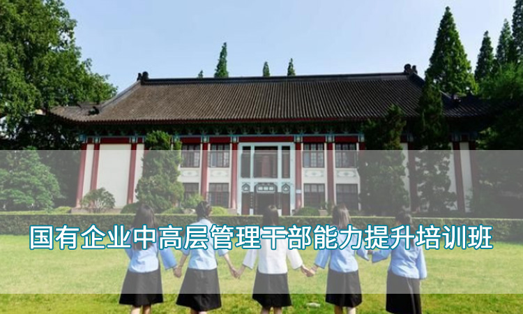 南京师范大学— 国有企业中高层管理干部能力提升培训班