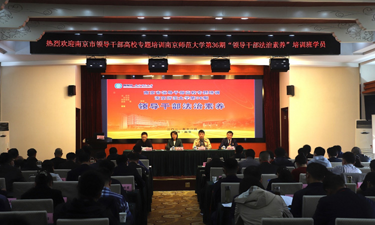 南京市领导干部法治素养专题培训在南京师范大学顺利举办！.jpg