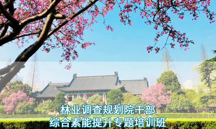 南京师范大学—林业调查规划院干部综合素能提升专题培训班