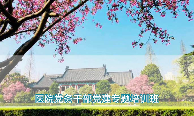 南京师范大学—医院党务干部党建专题培训班