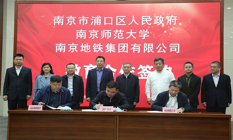 南师大与浦口区市人民政府、南京地铁集团公司举办文化教育协作签字仪式
