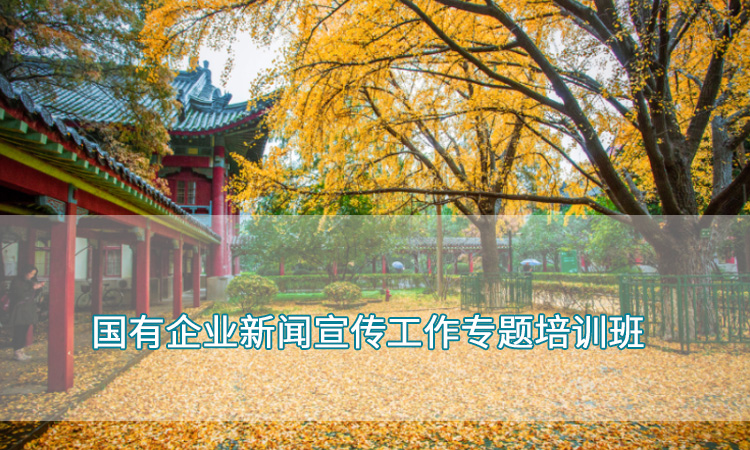 国企培训-南京师范大学国有企业新闻宣传工作专题培训班