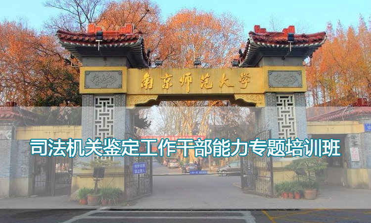 南京师范大学培训中心-司法机关鉴定工作干部能力专题培训班