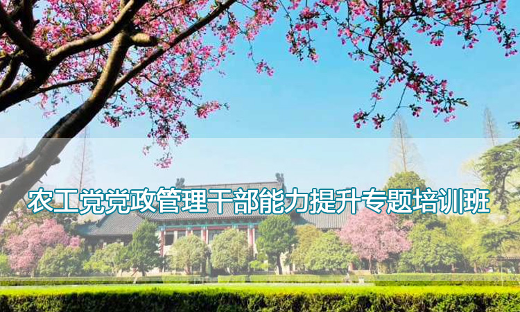 南京师范大学培训中心-农工党党政管理干部能力提升专题培训班