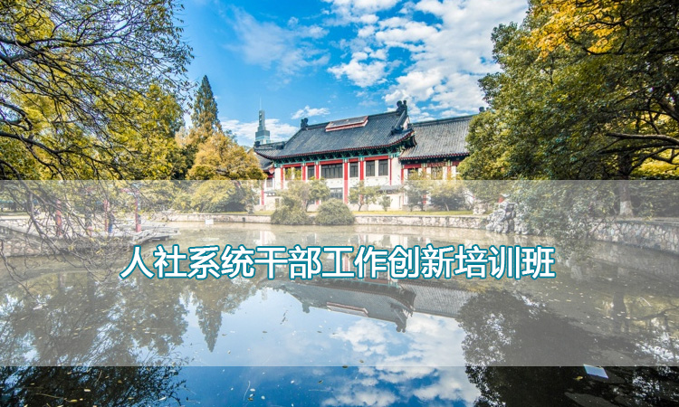 南京师范大学培训中心- 人社系统干部工作创新培训班