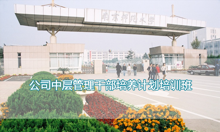 南京师范大学培训中心-公司中层管理干部培养计划培训班