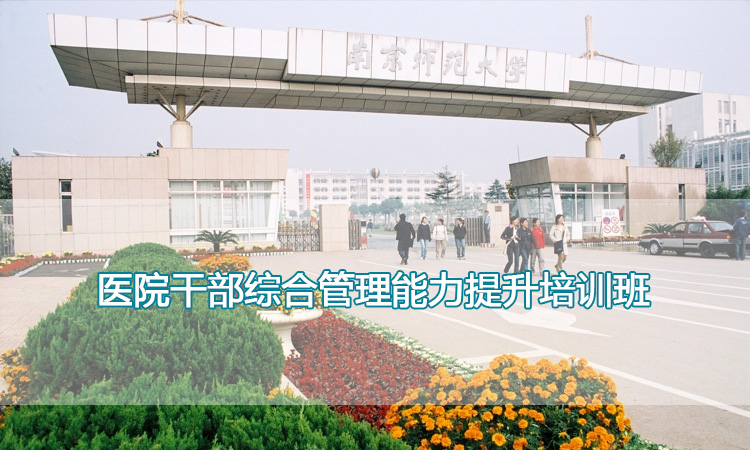 南京师范大学培训中心-医院干部综合管理能力提升培训班