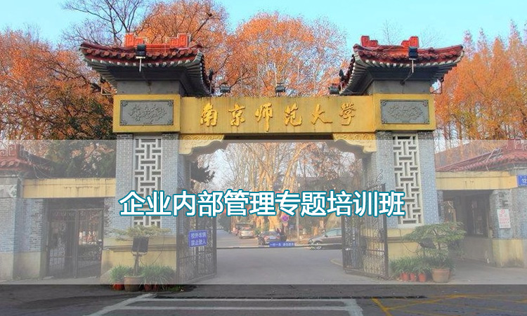 南京师范大学培训中心-企业内部管理专题培训班