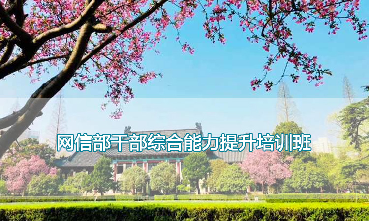 南京师范大学培训中心-网信部干部综合能力提升培训班